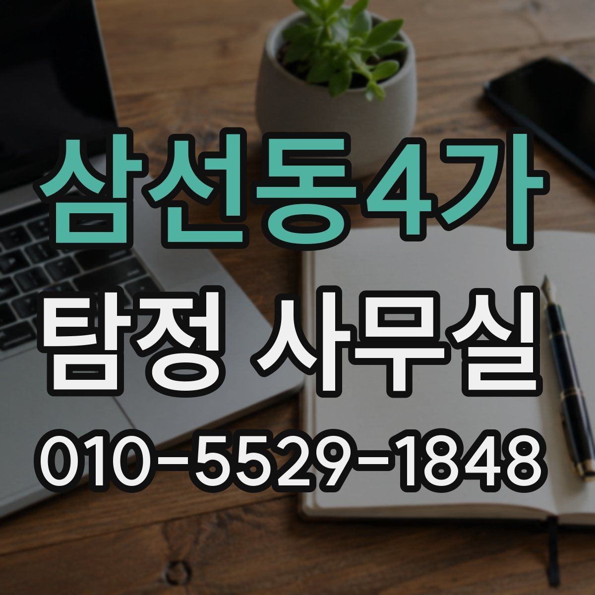 삼선동4가 탐정 사무실 증거 사진과 영상, 어떻게 활용해야 할까
