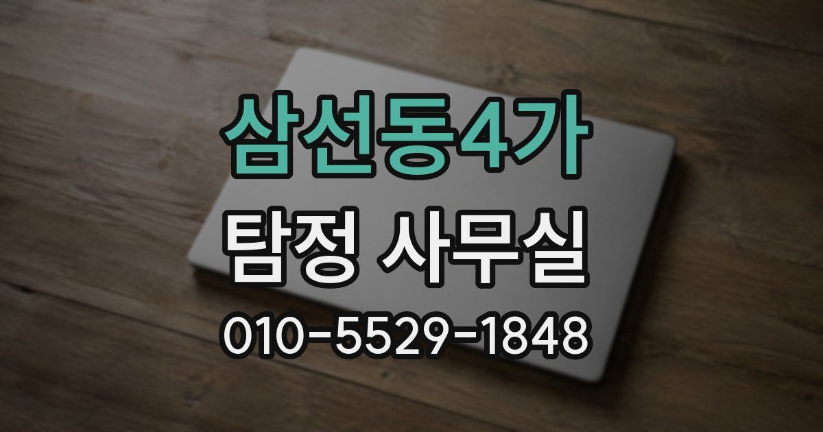 삼선동4가 탐정 사무실