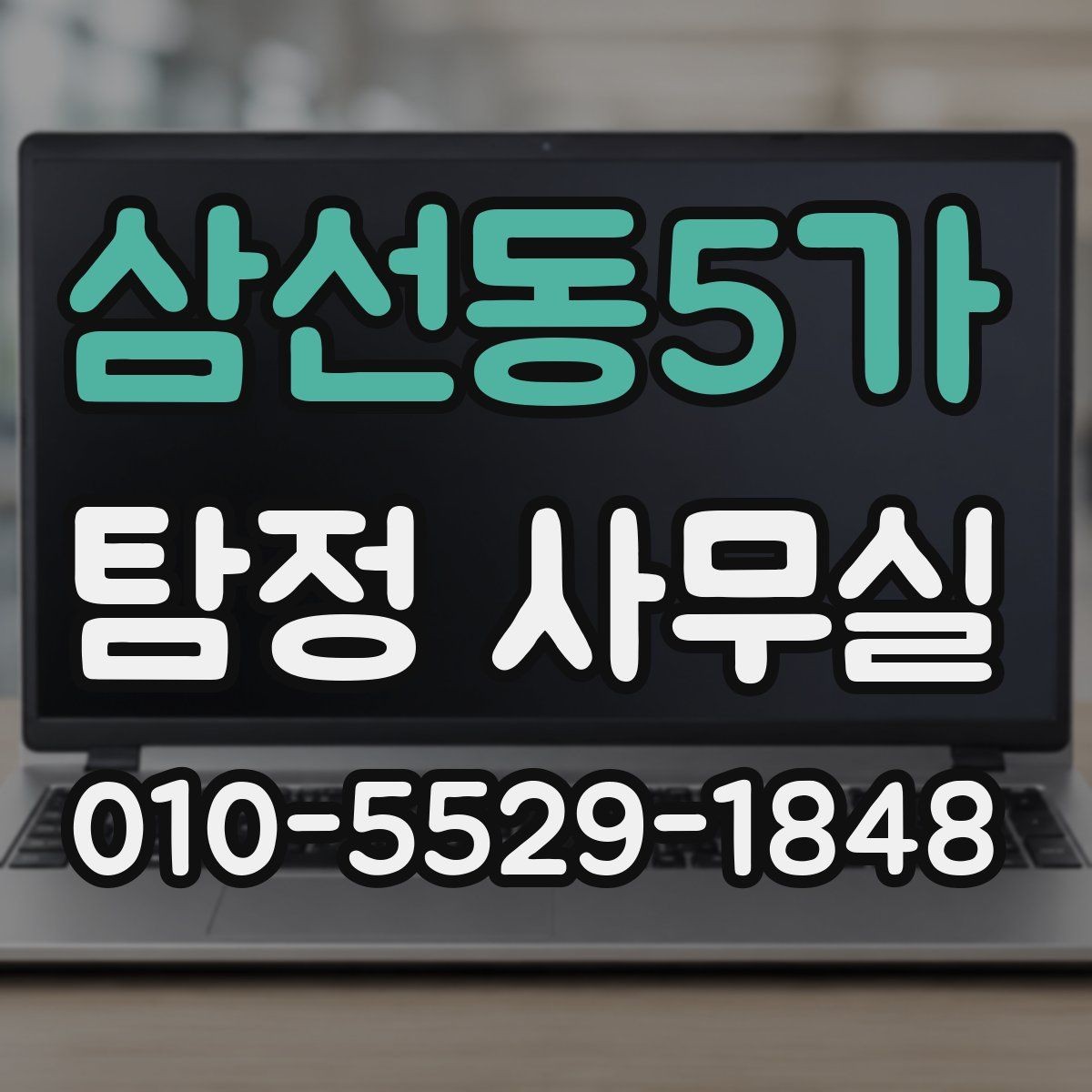 삼선동5가 탐정 사무실 실종 사건에서 가족이 체크할 단서