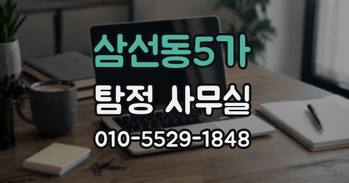삼선동5가 탐정 사무실