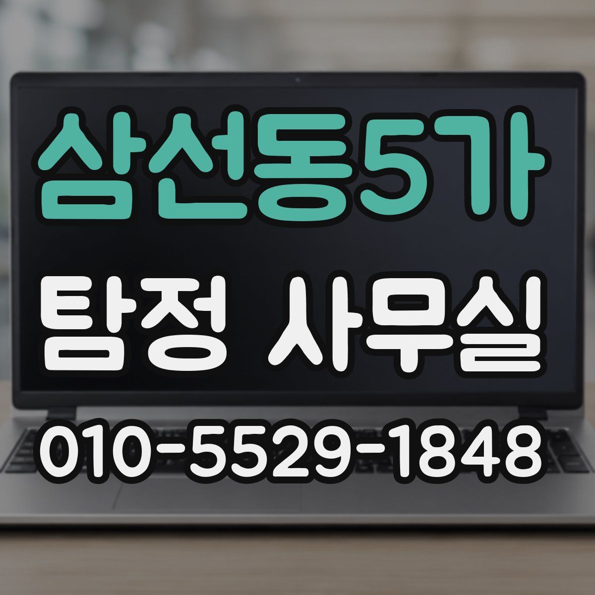 삼선동5가 탐정 사무실