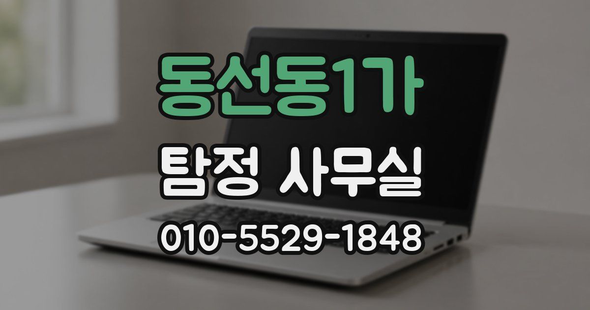 동선동1가 탐정 사무실