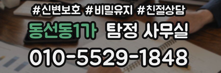 동선동1가 탐정 사무실