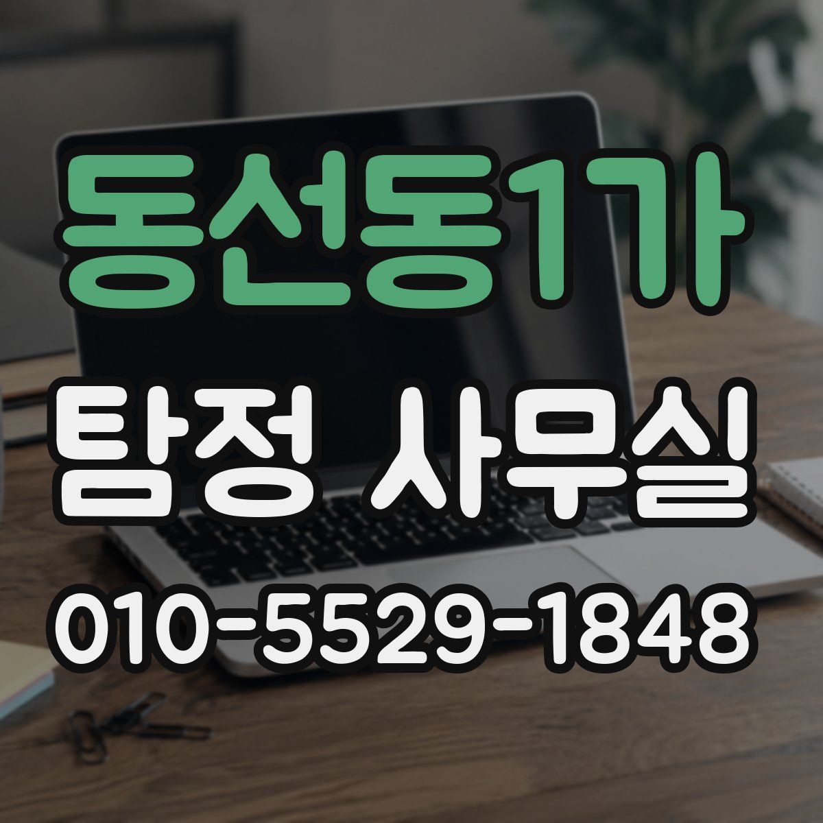 동선동1가 탐정 사무실