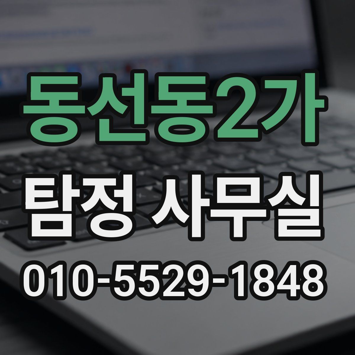 동선동2가 탐정 사무실 의뢰 전 계약조건에서 확인할 핵심
