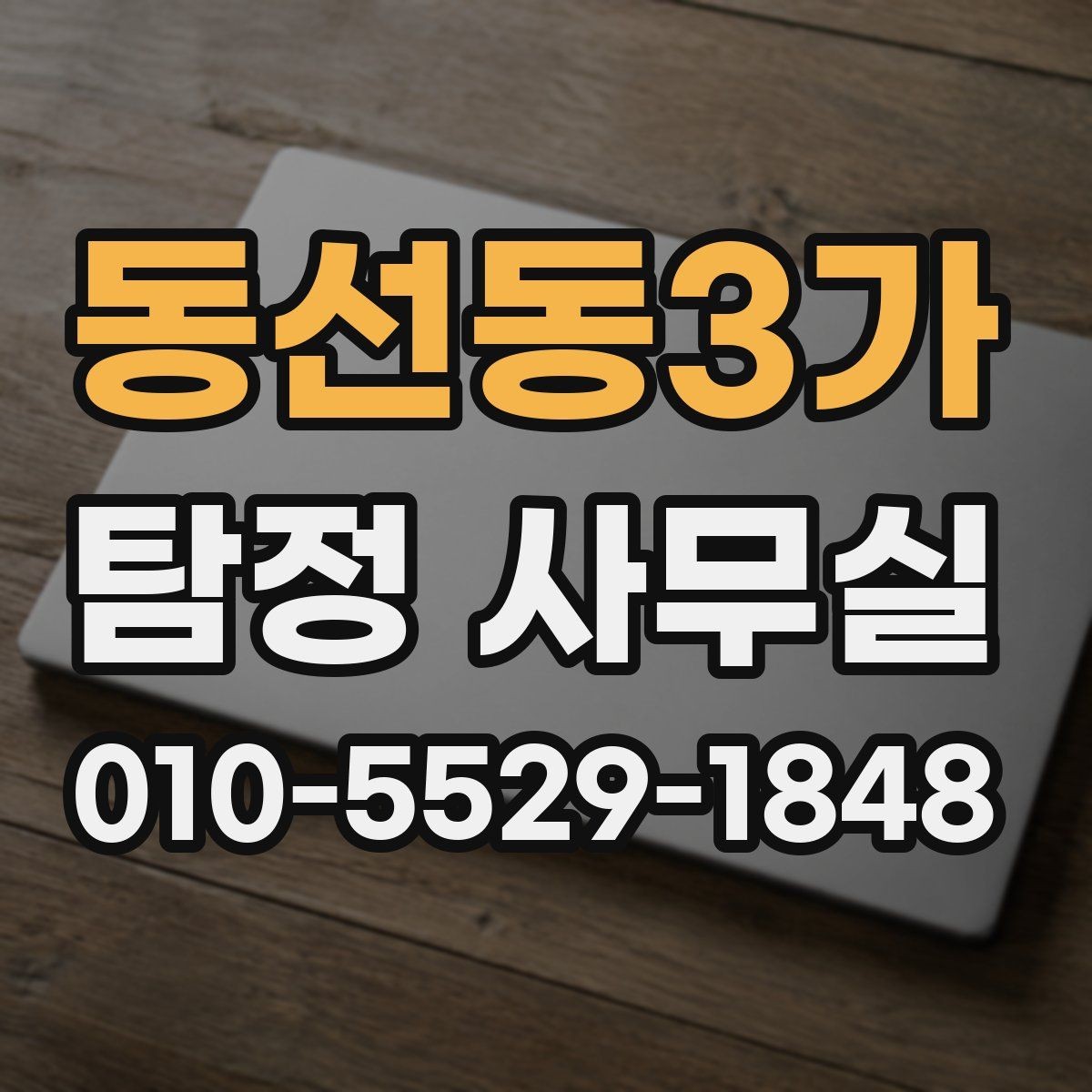 동선동3가 탐정 사무실 신뢰할 만한 보고서의 공통점