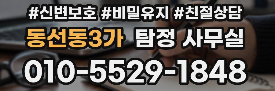 동선동3가 탐정 사무실