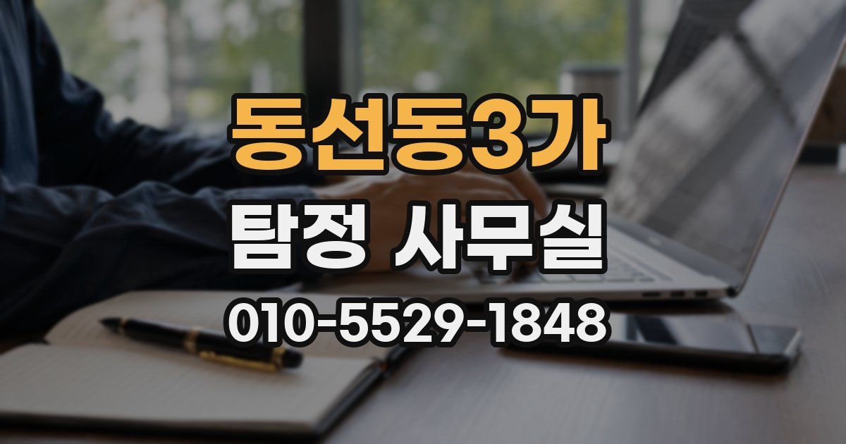 동선동3가 탐정 사무실