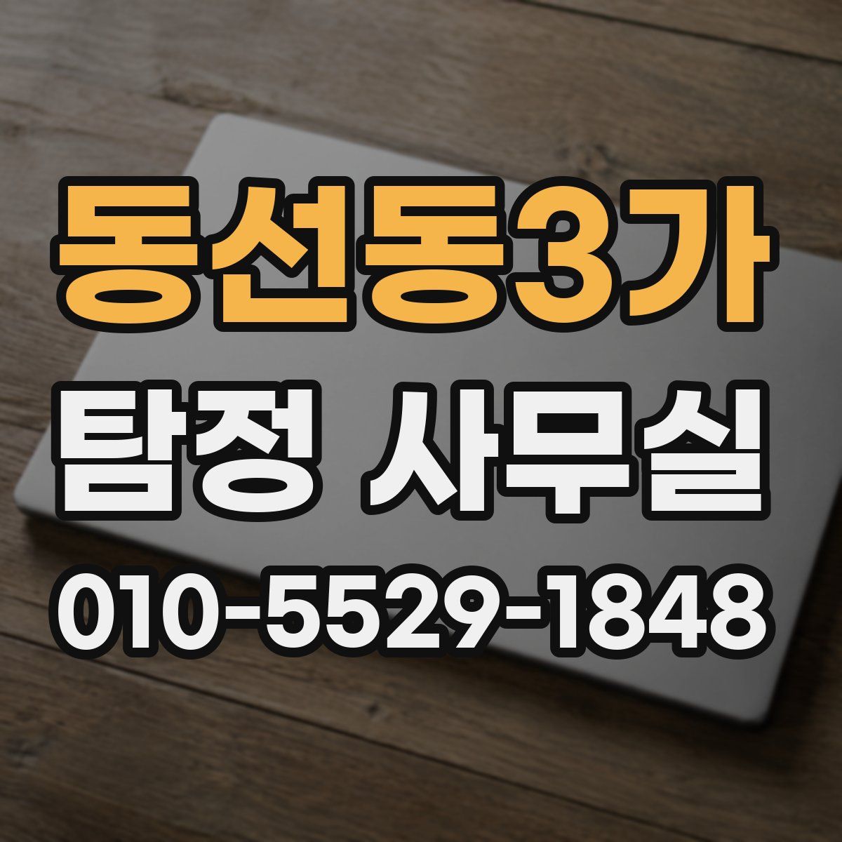 동선동3가 탐정 사무실