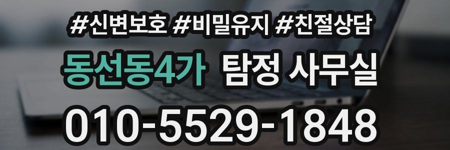 동선동4가 탐정 사무실