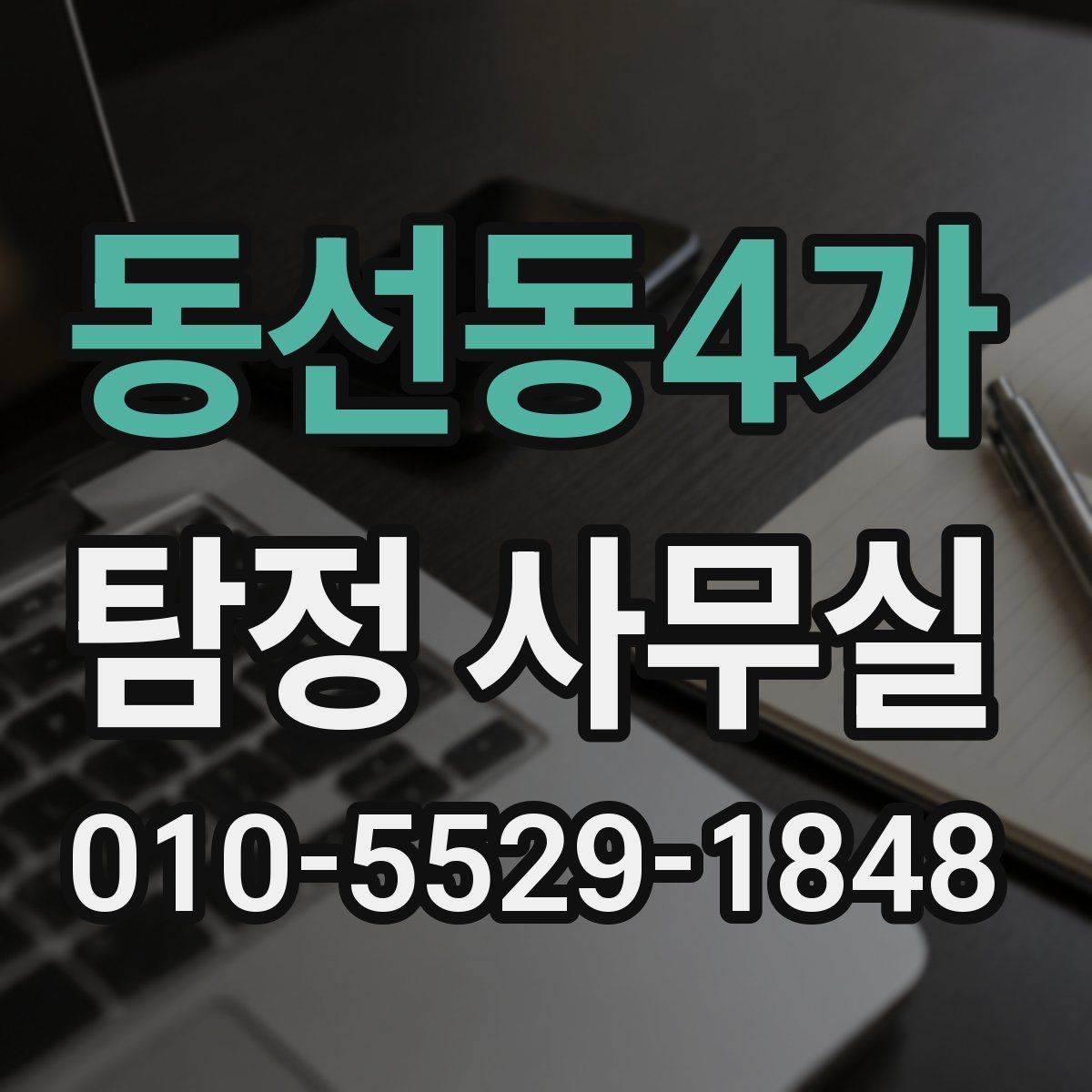 동선동4가 탐정 사무실
