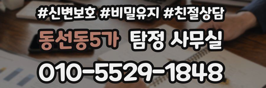 동선동5가 탐정 사무실