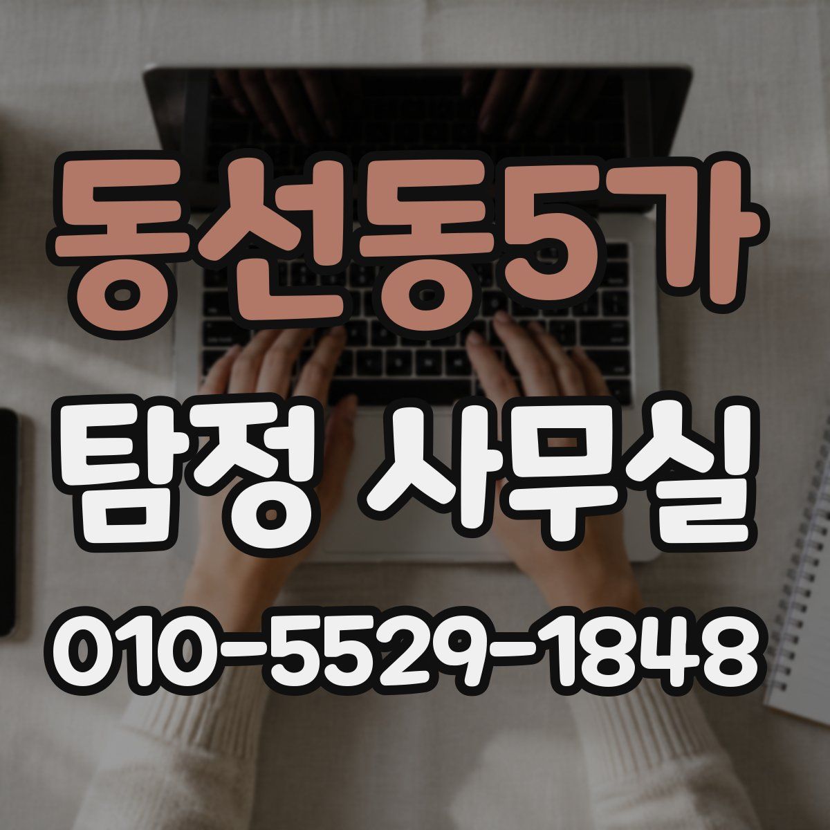 동선동5가 탐정 사무실