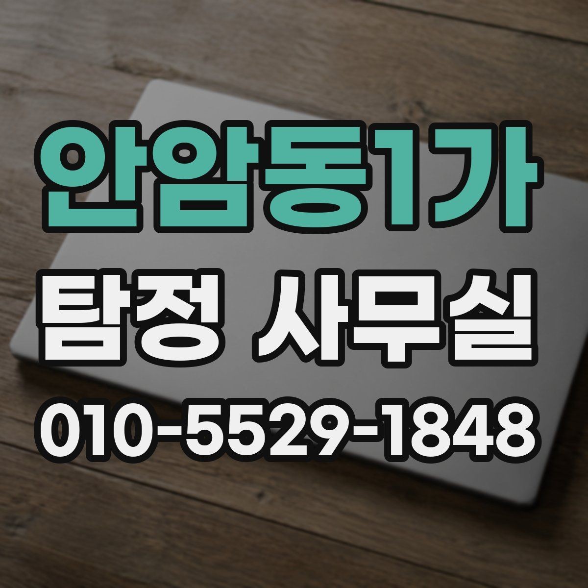 안암동1가 탐정 사무실 보고서 해석 전에 알아둘 내용