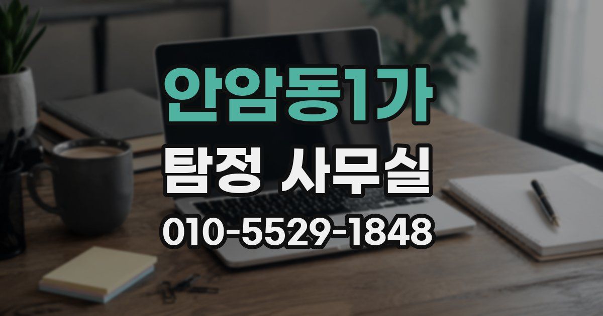 안암동1가 탐정 사무실
