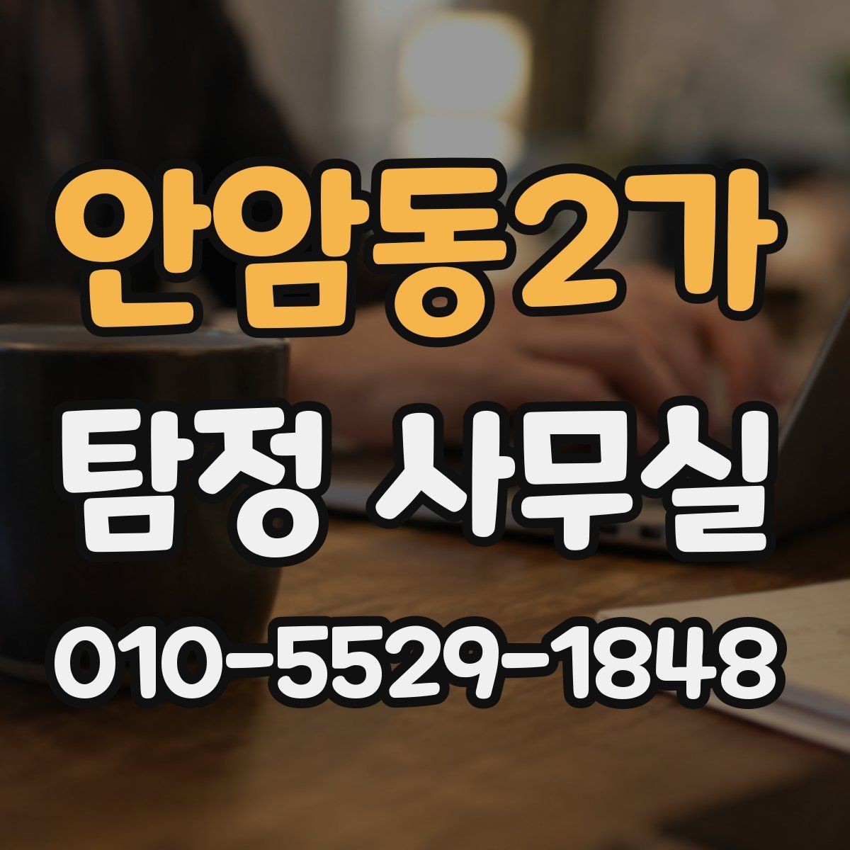 안암동2가 탐정 사무실 상담 전 체크해야 할 핵심 목록