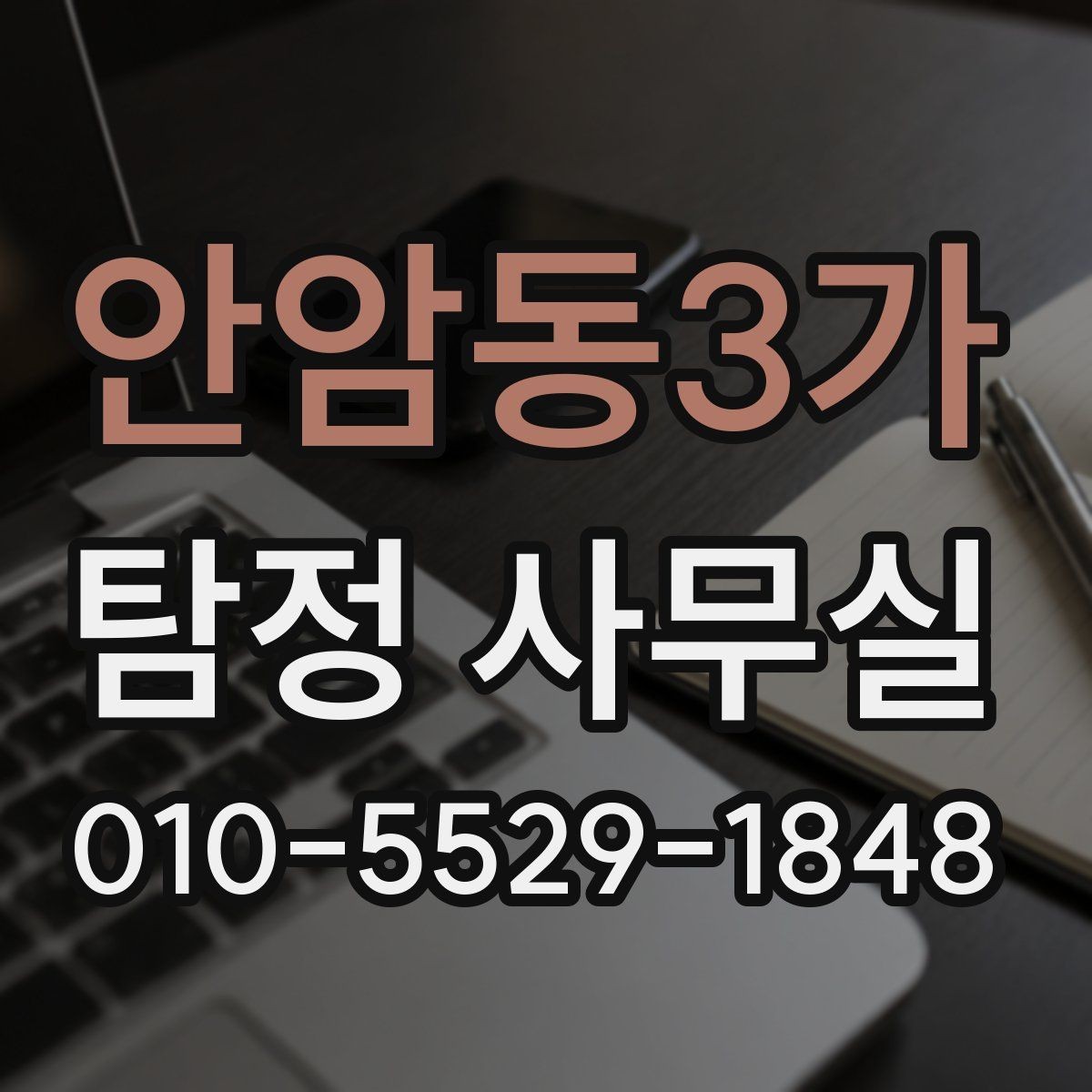 안암동3가 탐정 사무실 목적별 의뢰서 작성 포인트