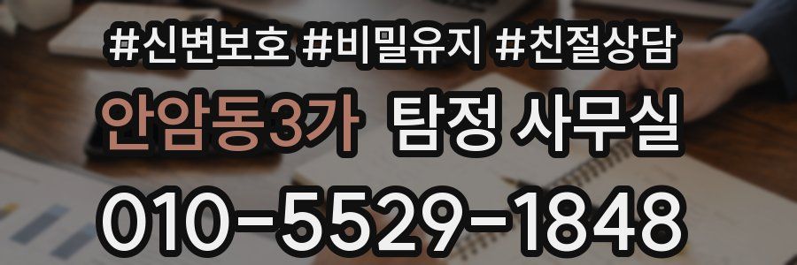 안암동3가 탐정 사무실