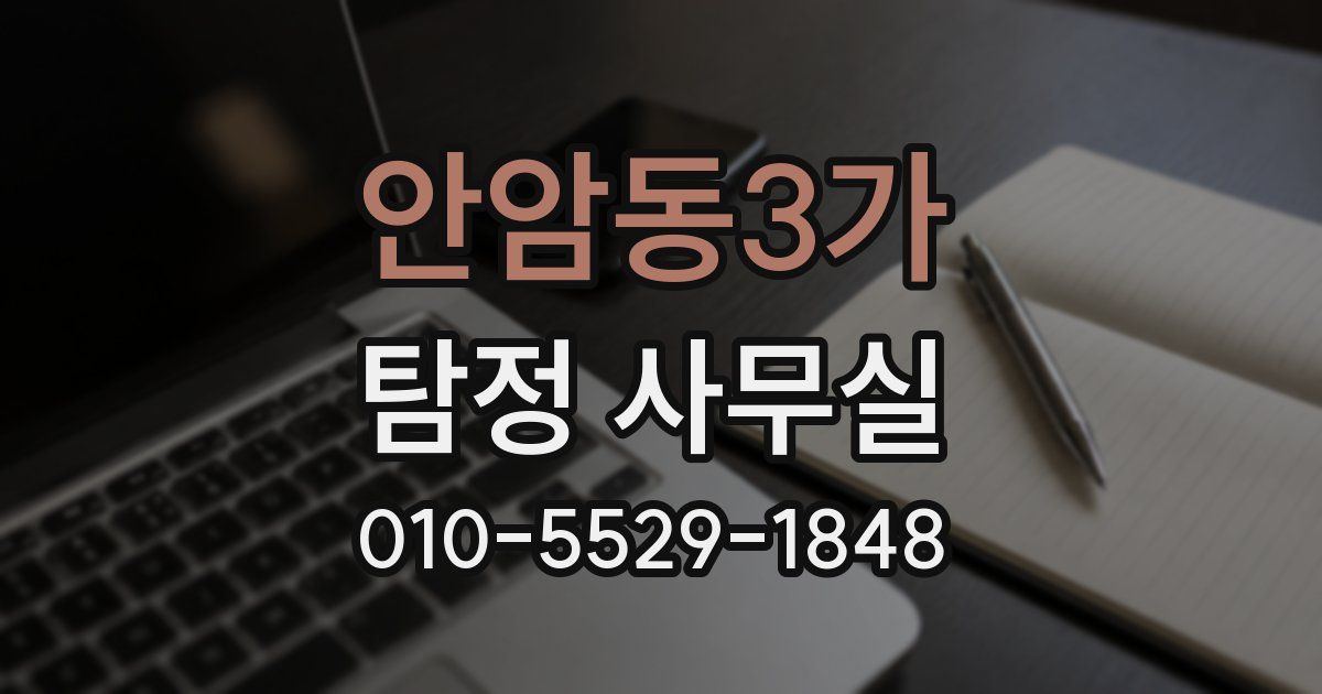 안암동3가 탐정 사무실