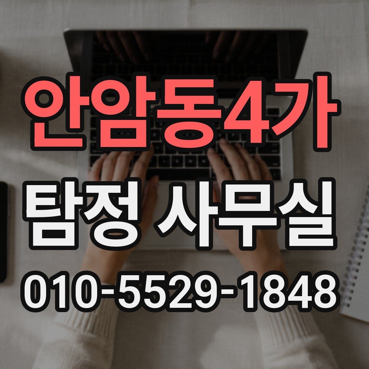 안암동4가 탐정 사무실 조사 착수 전 준비하면 좋은 자료