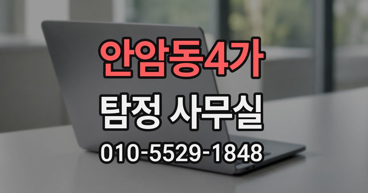 안암동4가 탐정 사무실