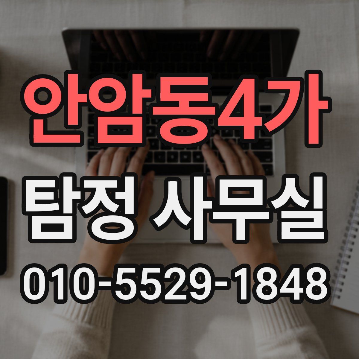 안암동4가 탐정 사무실