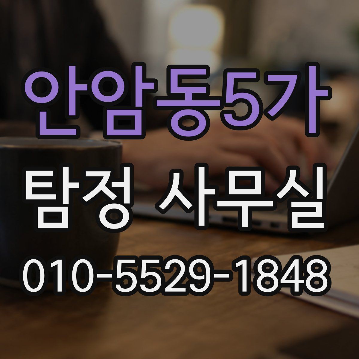 안암동5가 탐정 사무실 계약서에서 놓치기 쉬운 조항들