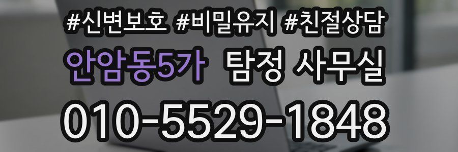 안암동5가 탐정 사무실