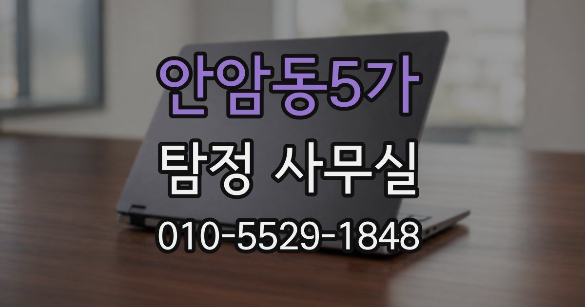안암동5가 탐정 사무실