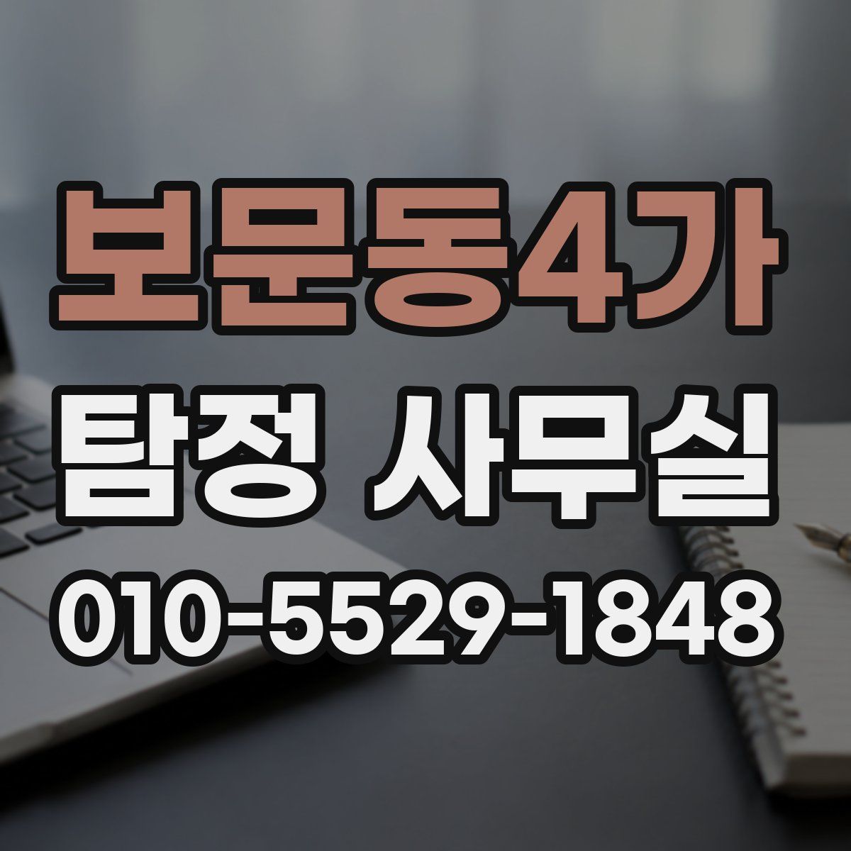 보문동4가 탐정 사무실