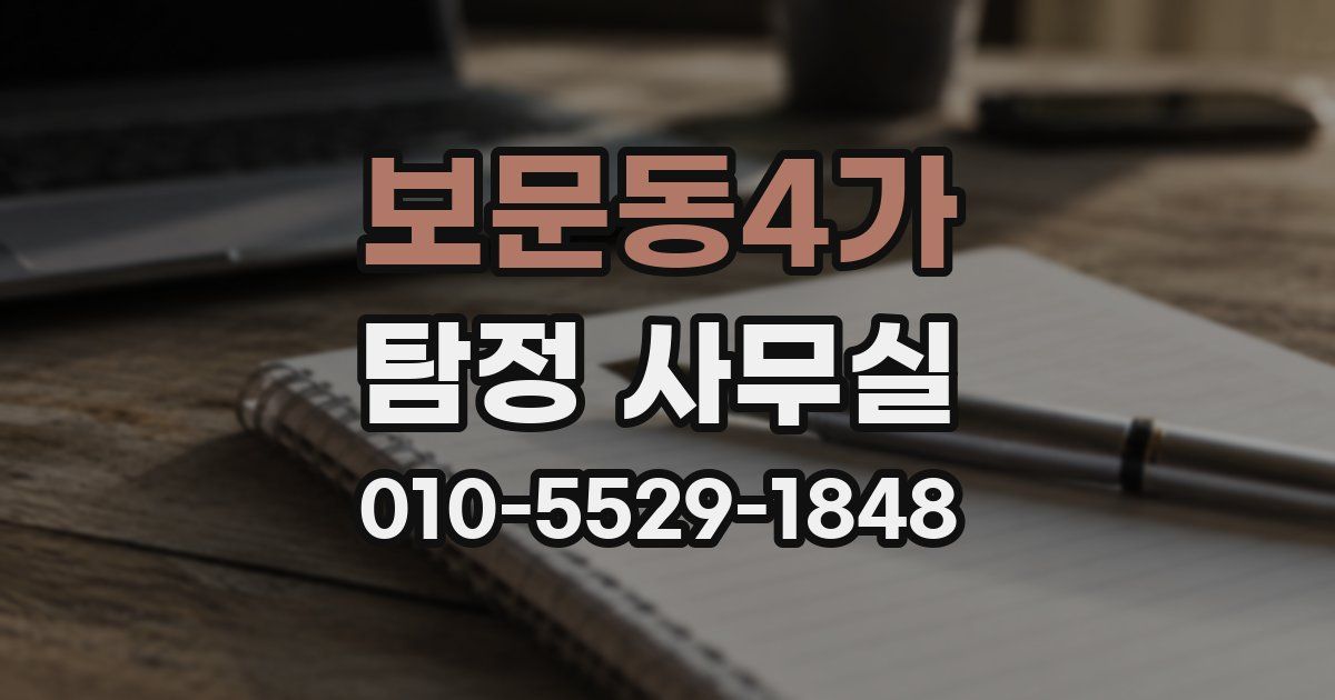 보문동4가 탐정 사무실