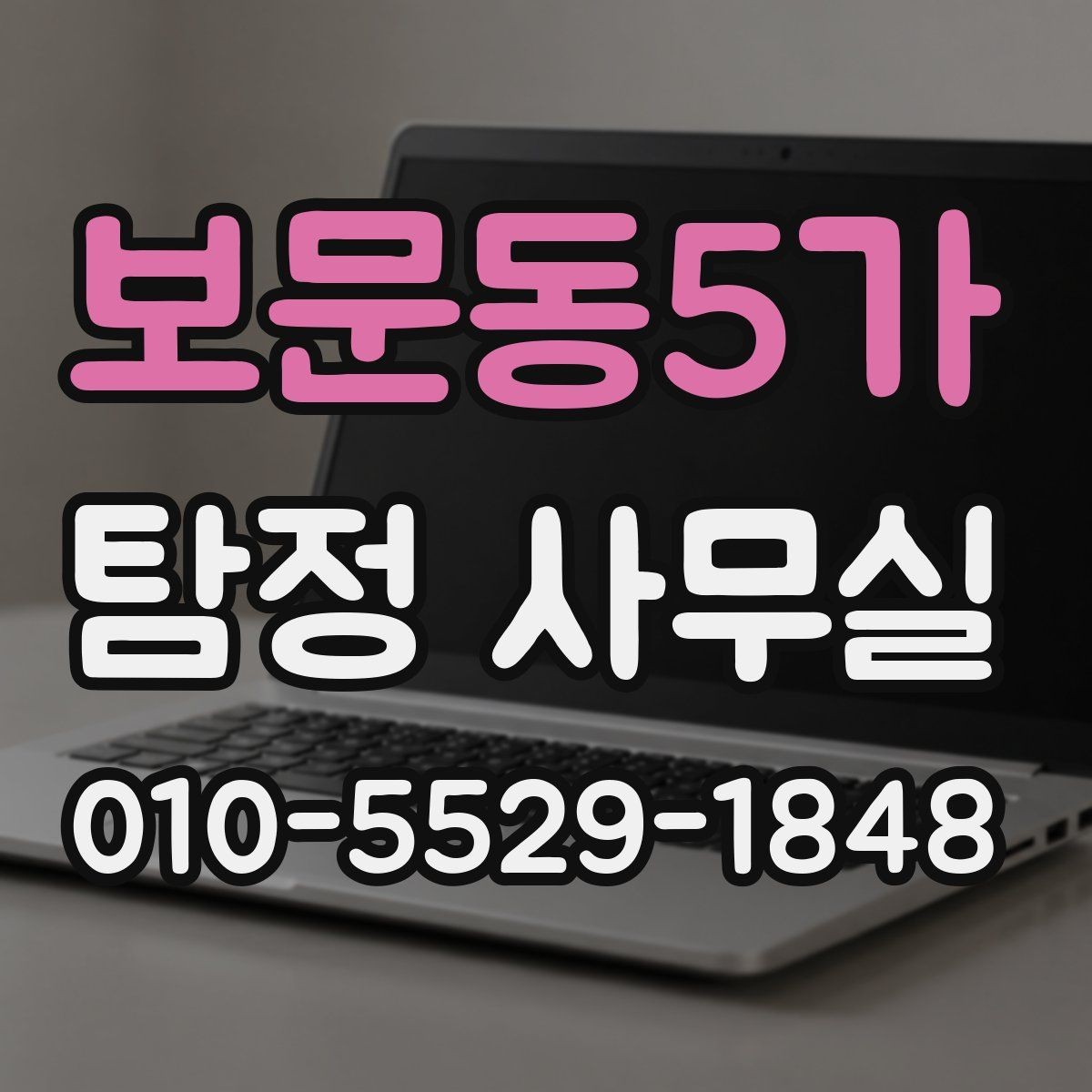 보문동5가 탐정 사무실 초기 상담에서 필요한 질문 목록