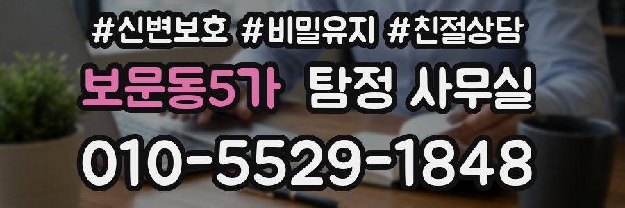 보문동5가 탐정 사무실