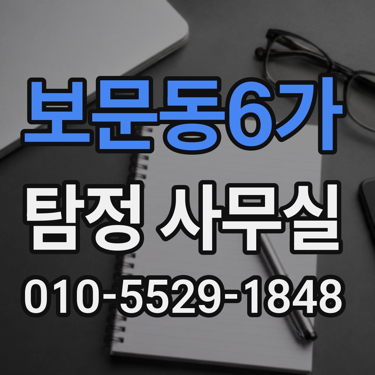 보문동6가 탐정 사무실