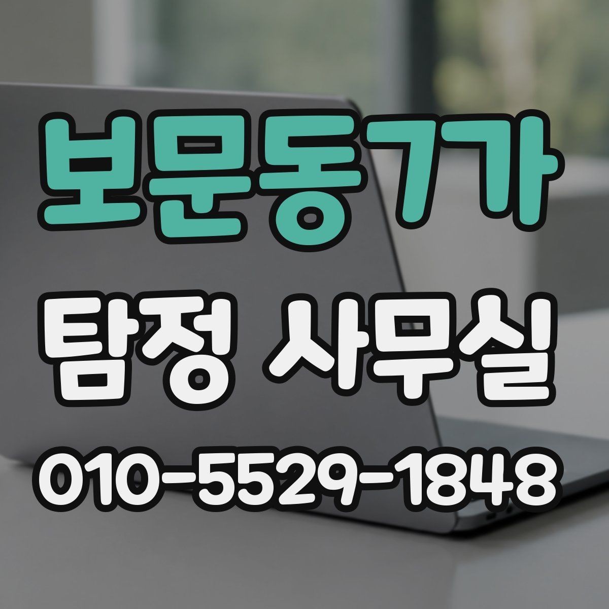 보문동7가 탐정 사무실 처음 상담 시 꼭 묻는 질문들