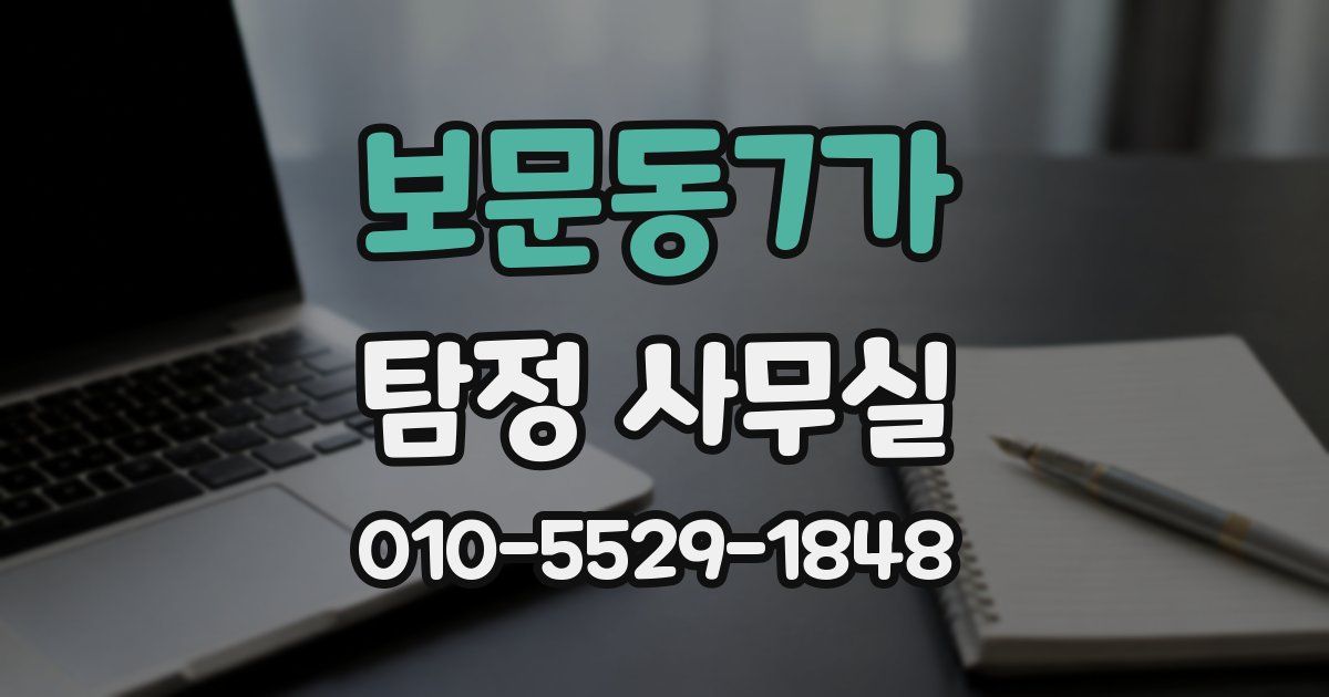 보문동7가 탐정 사무실