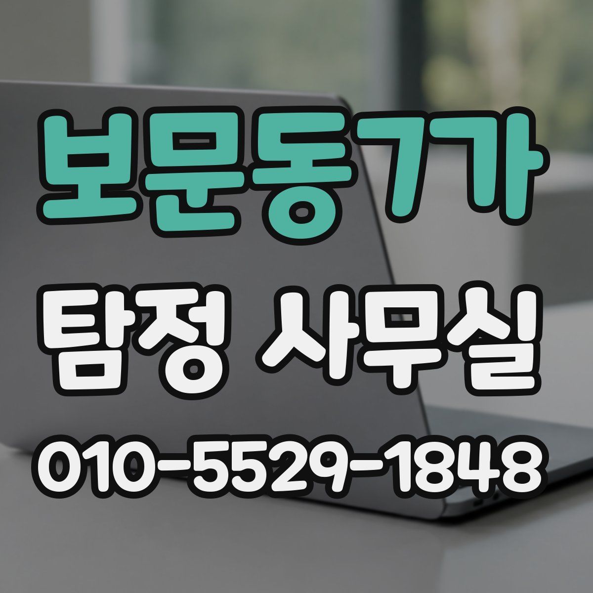 보문동7가 탐정 사무실