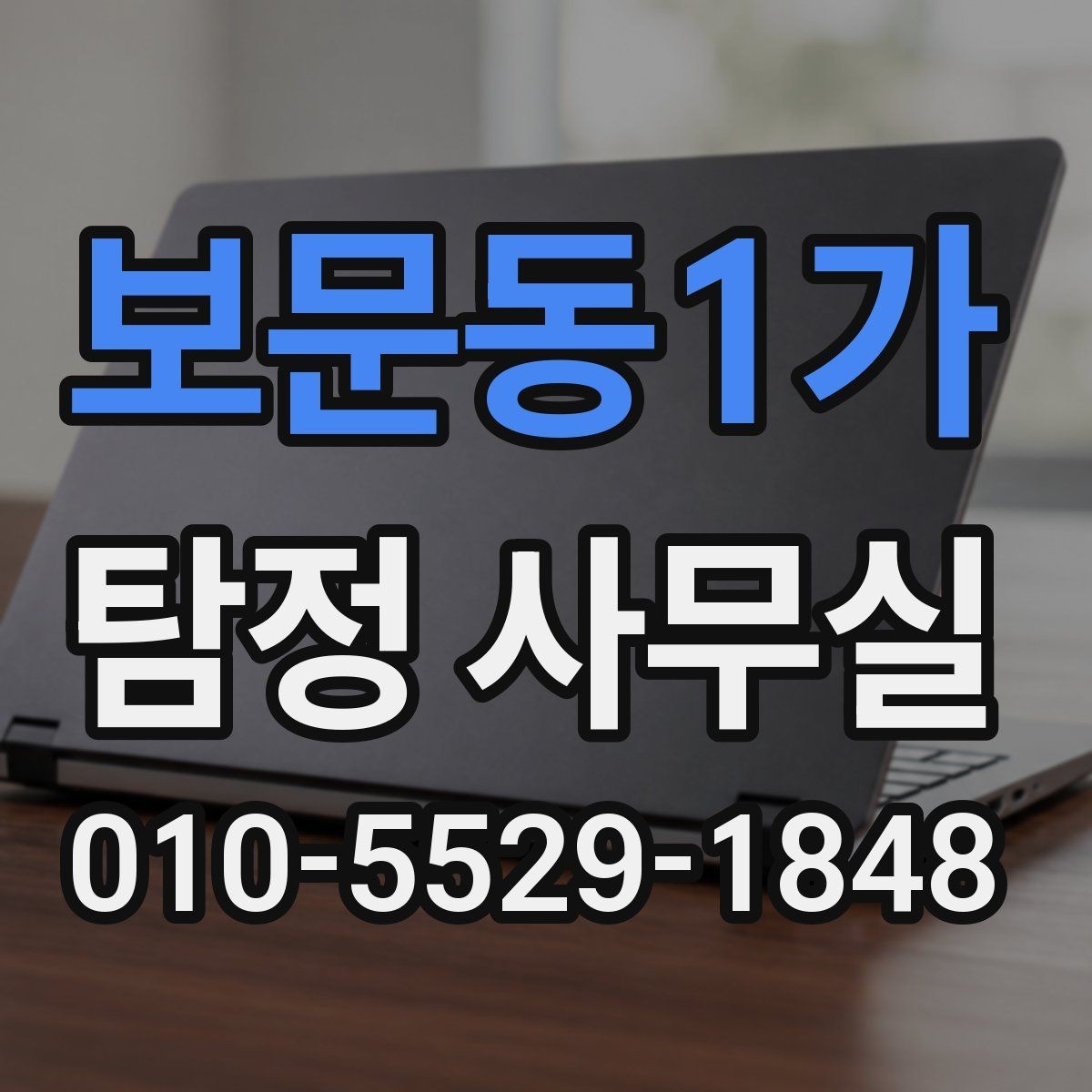 보문동1가 탐정 사무실 조사 진행 중 의뢰인 역할과 확인 사항