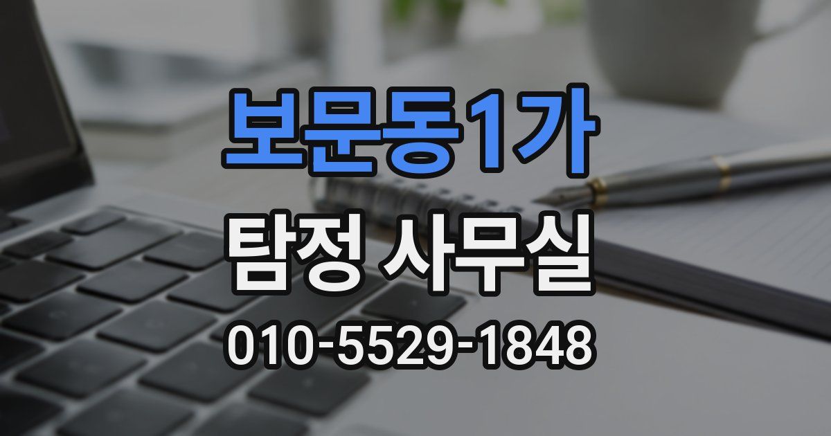보문동1가 탐정 사무실