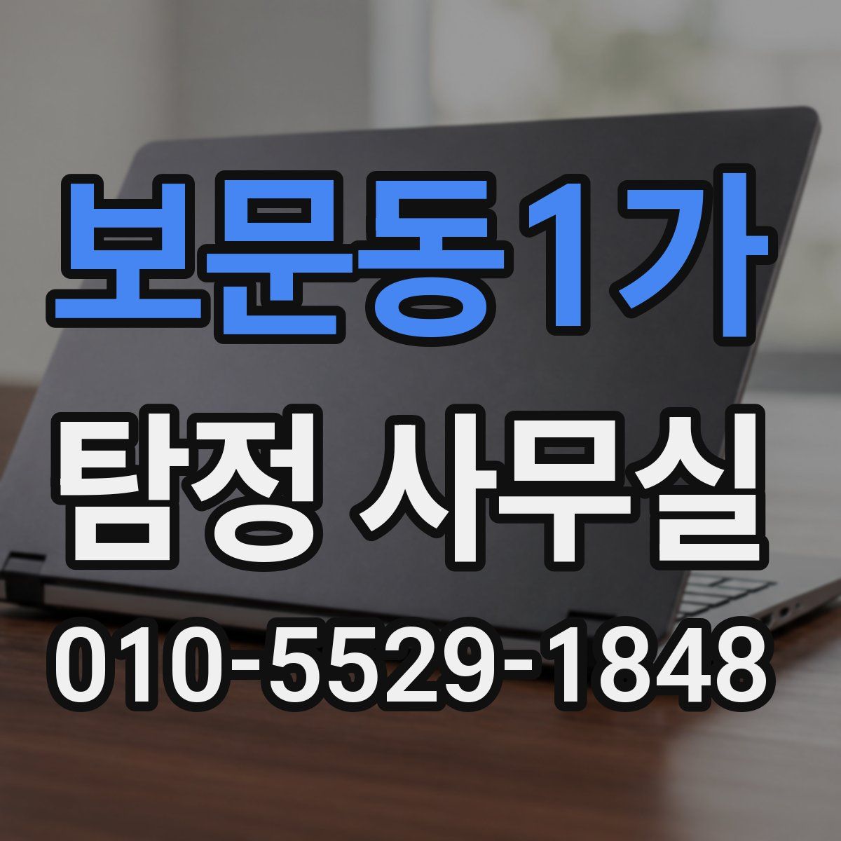 보문동1가 탐정 사무실