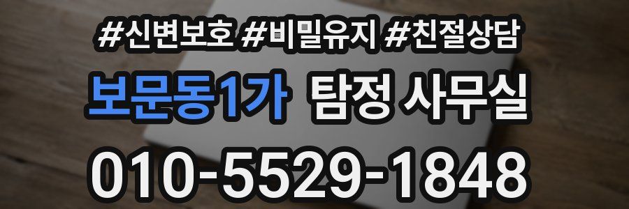 보문동1가 탐정 사무실
