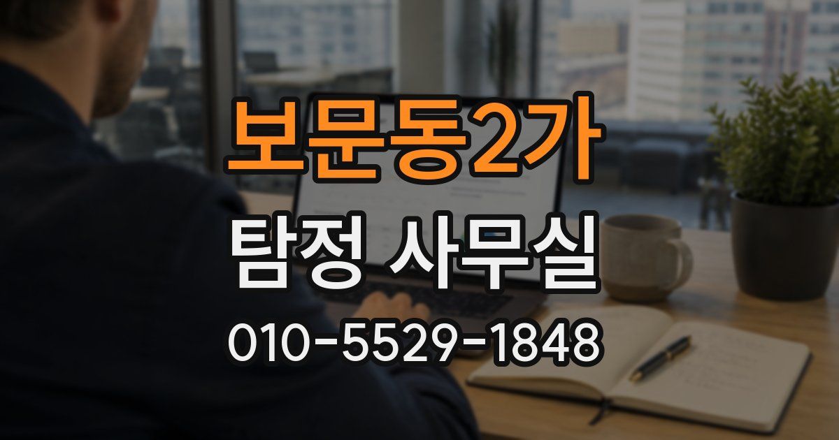 보문동2가 탐정 사무실