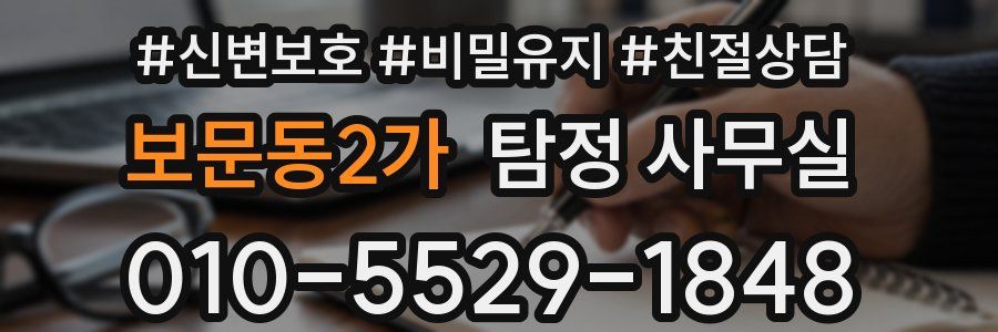 보문동2가 탐정 사무실
