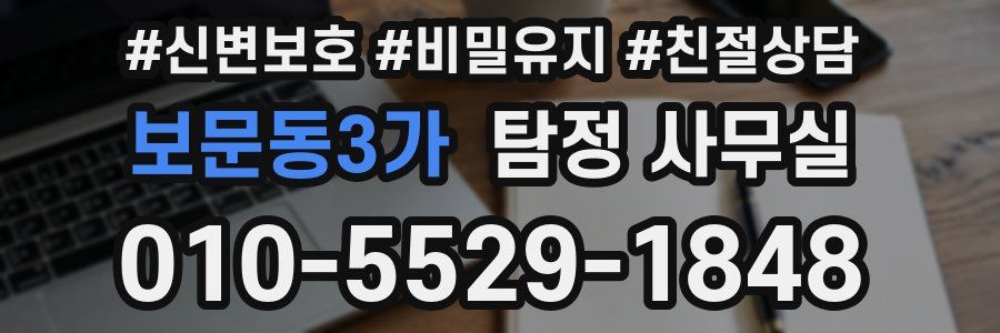 보문동3가 탐정 사무실