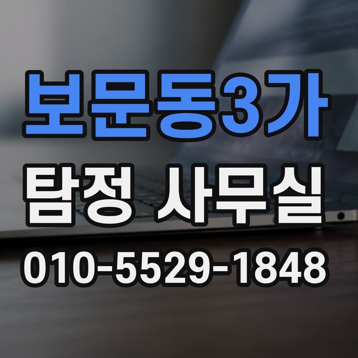보문동3가 탐정 사무실