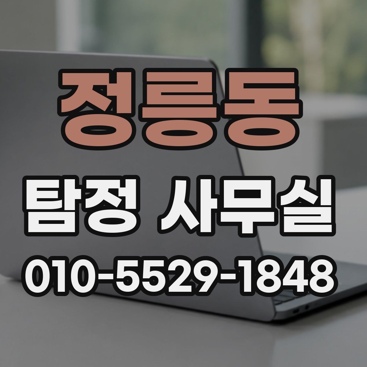 정릉동 탐정 사무실 사건 접수 뒤 진행 흐름 한눈에 보기