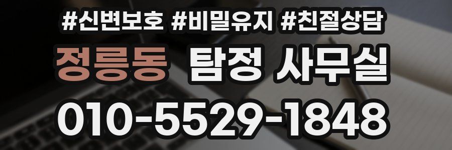 정릉동 탐정 사무실