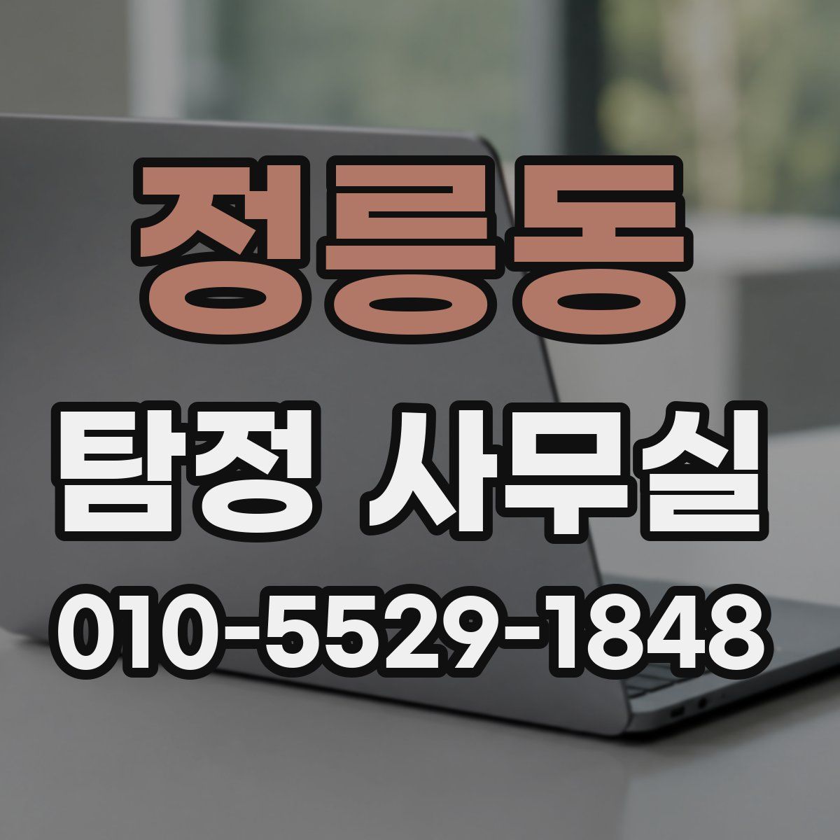 정릉동 탐정 사무실