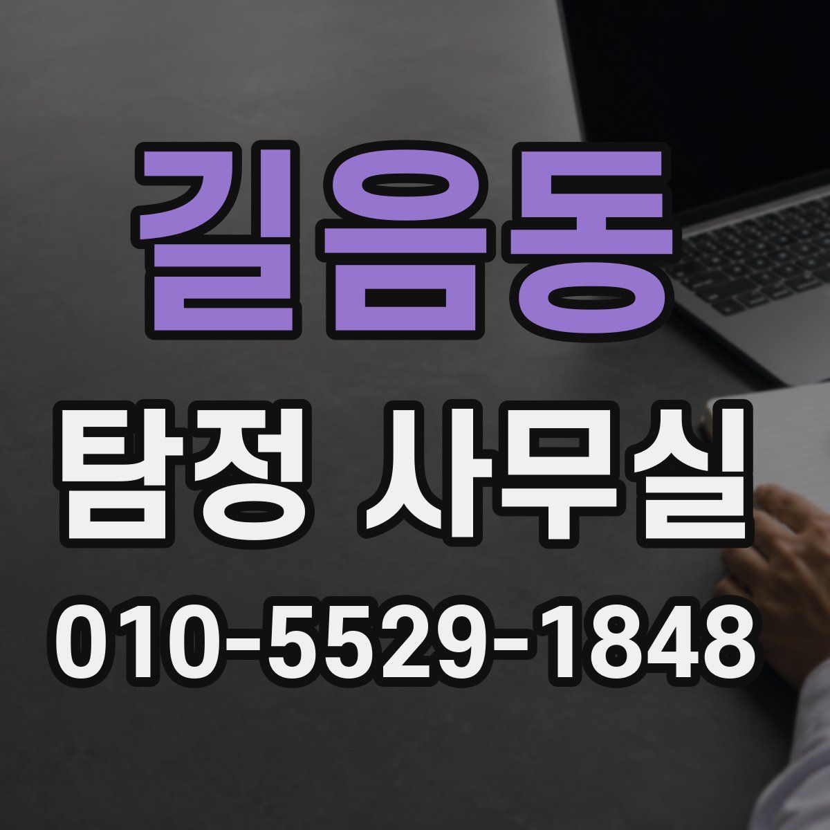 길음동 탐정 사무실