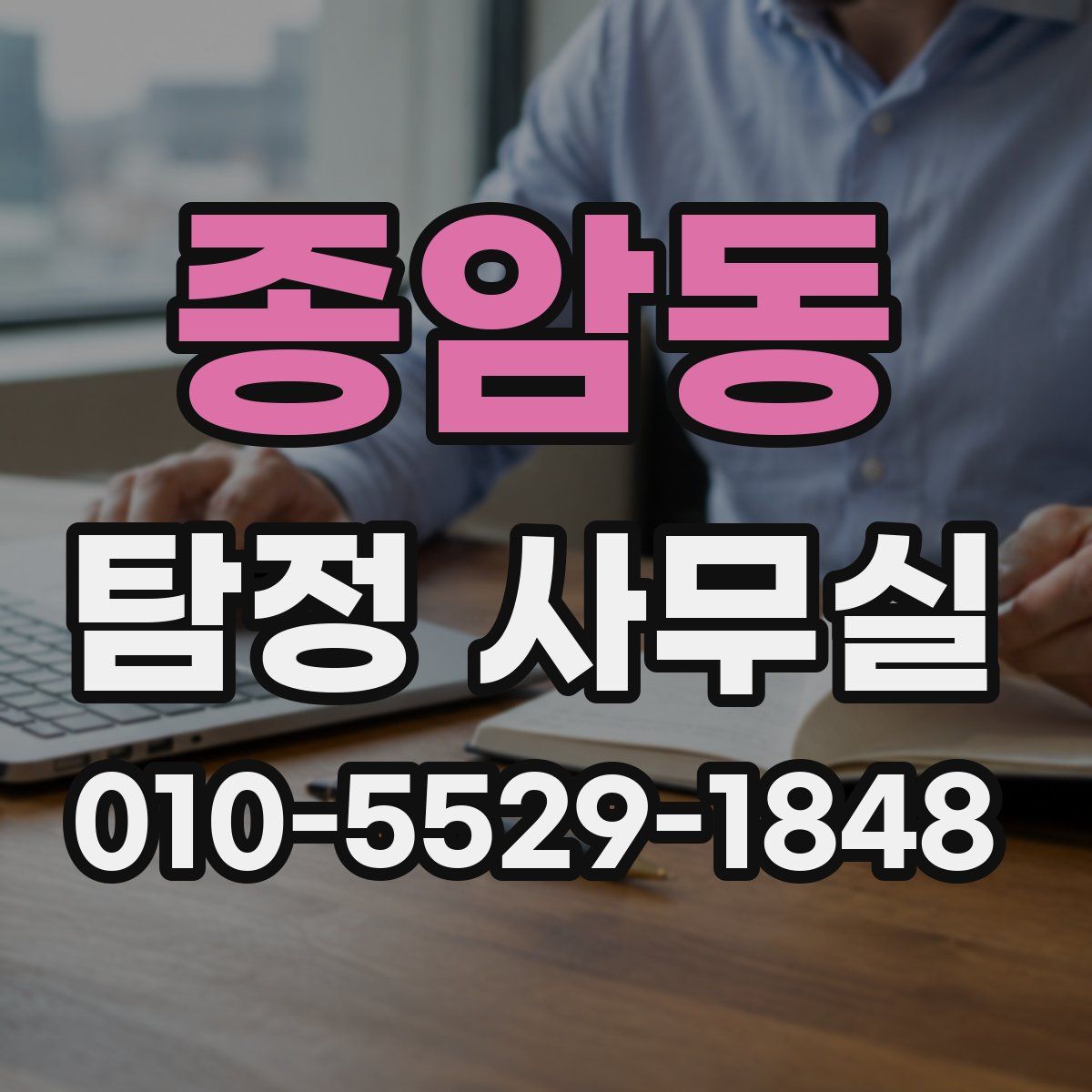 종암동 탐정 사무실